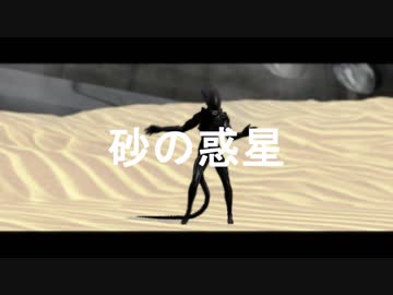 【MMDエイリアン】砂の惑星