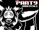 【Undertale】このてでけしていく、モンスターのせかい【実況】 part9 (終)