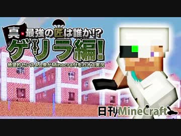 日刊minecraft 真 最強の匠は誰か ゲリラ編 絶望的センス4人衆がminecraftをカオス実況 35 ニコニコ動画