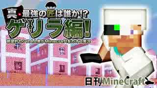 【日刊Minecraft】真・最強の匠は誰か!?ゲリラ編!絶望的センス4人衆がMinecraftをカオス実況！#35