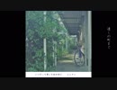 ショヲン『いつだって草いきれの中に』　クロスフェード