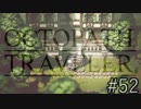 OCTOPATH TRAVELER　この瞬間にも誰かの物語は紡がれる　５２