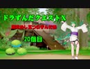 【DQX】ドラずんだクエストＸ　目覚めし五つのずんだ餅　20個目【ネタバレ】