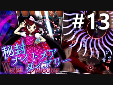 秘封ナイトメアダイアリー 初見実況 #13