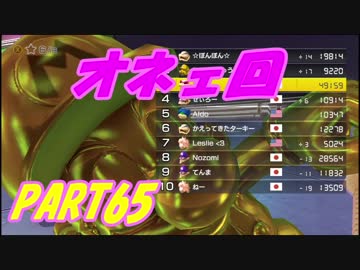 【マリオカート8DX】元日本代表が強さを求めて　PART65