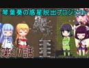 琴葉葵の惑星脱出プロジェクト 第37話(終)【RimWorld実況】