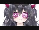 全部美兎のアレを歌ってみた、バ美肉を推進する誰が見てもかわいい百合厨