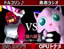【第八回】64スマブラCPUトナメ実況【Ｄブロック第十一試合】