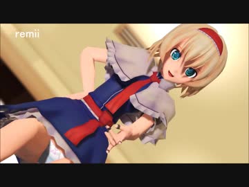 【MMD杯ZERO】アリスの太股に溺れる動画【東方MMD】【[A]ddiction】