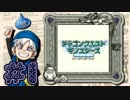 【DQテリワン】私の初めてのドラクエはコレだ！【実況】part1