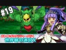 【HEROIC実況】おみくじボウケンシャーが行く世界樹の迷宮X【Part.19】