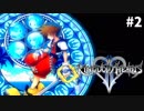 【実況】KINGDOM HEARTS II HD版 実況風プレイ　part2