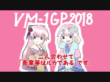 【るかルカ】VM-1参加表明してみる2018【トークロイド】