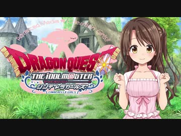 【DQ×デレマス】シンデレラ・クエスト第９話「ニュージェネレーション」