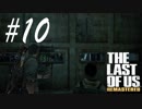 サムも一緒にしばき倒したい -The Last of Us- #10