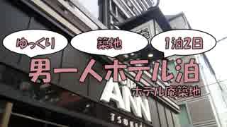 【ゆっくり旅行】男一人ホテル泊【ホテル庵築地】