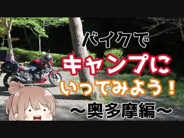 【MT-03】ささらん車載でpart20 バイクでキャンプにいってみよう！～奥多摩編～【カフェにもいくよ】
