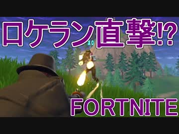 【日刊】初心者だと思ってる人のフォートナイト実況プレイPart67【Switch版Fortnite】