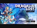 【実況反応】Dragalia Lost Direct 2018.8.30を実況してみた。