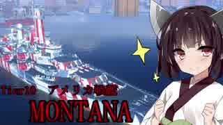 【WOWs】ゆっくり＆VOICEROID実況　猪突猛進海戦日記シリーズその38 Tier10 MONTANA