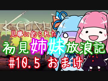 【Kenshi】初見姉妹放浪記　#10.5(おまけ)【VOICEROID実況】