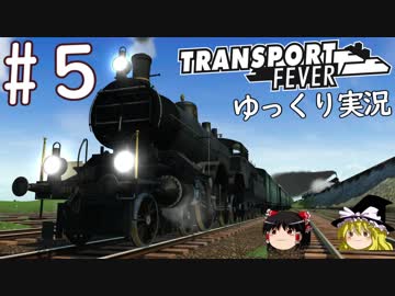 【Transport Fever】ゆっくり交通経営録 Part5
