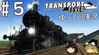 【Transport Fever】ゆっくり交通経営録 Part5