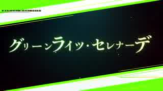 【歌ってみた】グリーンライツ・セレナーデ