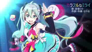 【初音ミク】カラフルなミライ【11周年】