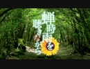 蝉時雨を聴きながらを歌ってみた【サニー】
