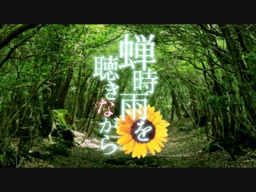 蝉時雨を聴きながらを歌ってみた【サニー】