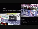 【比較】CHAOS;HEAD×CHAOS;CHILD