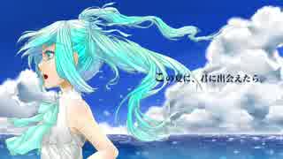 【初音ミク】この夏に、君に出会えたら。【オリジナル曲】