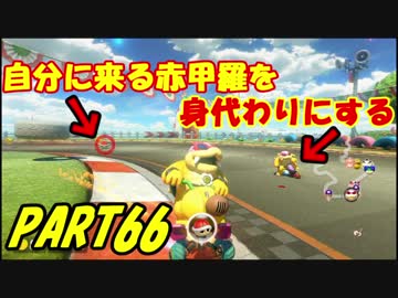 【マリオカート8DX】元日本代表が強さを求めて　PART66