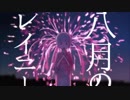 八月のレイニー　歌ってみた　蜜乃