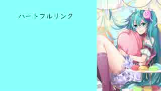 【初音ミク】ハートフルリンク【オリジナル】