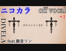【ニコカラ】ぼかろころしあむ【off vocal】+1