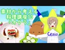 【さとうささら】素材から考える料理講座13「オクラ」