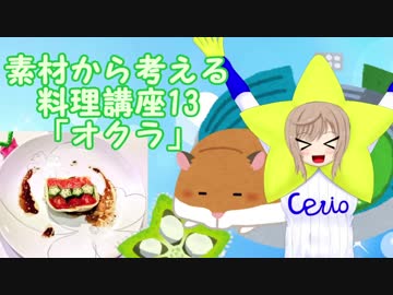 【さとうささら】素材から考える料理講座13「オクラ」
