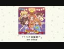 【楽曲試聴】「ラジオ体操第二」(指導：新田美波)
