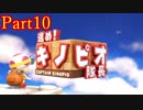 【実況】[Nintendo Switch]進め！キノピオ隊長やってみた＃１０