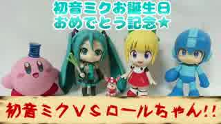 初音ミクＶＳロールちゃん!!～初音ミクお誕生日おめでとう記念★～