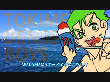 WAGAMAMAマーメイド伝説 / ときめき伝説BOYS