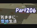 【Minecraft】気ままに整地生活Part206【ゆっくり実況】
