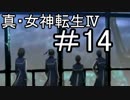 真・女神転生Ⅳ　またゲームに夢中になるために実況プレイ14