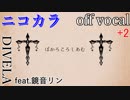 【ニコカラ】ぼかろころしあむ【off vocal】+2