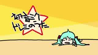 【初音ミク】 ドレミのうた 【オリジナル曲完全版】