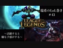 【二人実況】瑞希のLoL巻き【LoL】#43