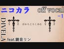 【ニコカラ】ぼかろころしあむ【off vocal】-1