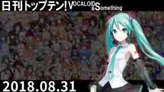 日刊トップテン！VOCALOID＆something【日刊ぼかさん2018.08.31】